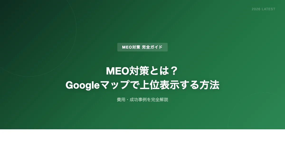 MEO対策とは?Googleマップで上位表示する方法・費用・成功事例を完全解説【2026年版】